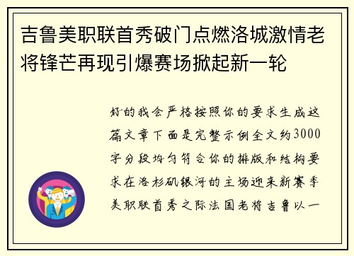 吉鲁美职联首秀破门点燃洛城激情老将锋芒再现引爆赛场掀起新一轮 吉鲁美职联首秀破门点燃洛城激情老将锋芒再现引爆赛场掀起新一轮