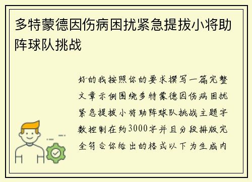 多特蒙德因伤病困扰紧急提拔小将助阵球队挑战