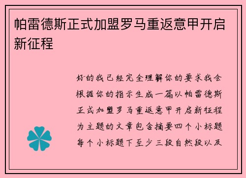 帕雷德斯正式加盟罗马重返意甲开启新征程 帕雷德斯正式加盟罗马重返意甲开启新征程