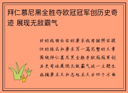 拜仁慕尼黑全胜夺欧冠冠军创历史奇迹 展现无敌霸气