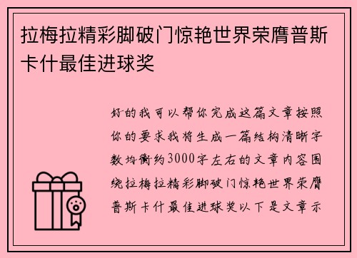 拉梅拉精彩脚破门惊艳世界荣膺普斯卡什最佳进球奖 拉梅拉精彩脚破门惊艳世界荣膺普斯卡什最佳进球奖