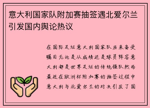 意大利国家队附加赛抽签遇北爱尔兰引发国内舆论热议