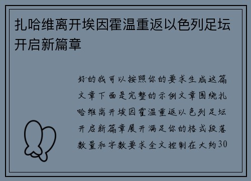 扎哈维离开埃因霍温重返以色列足坛开启新篇章