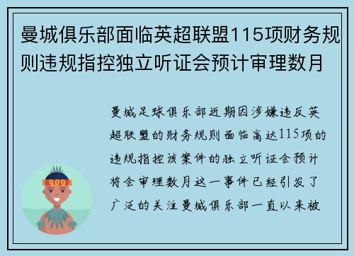 曼城俱乐部面临英超联盟115项财务规则违规指控独立听证会预计审理数月 曼城俱乐部面临英超联盟115项财务规则违规指控独立听证会预计审理数月