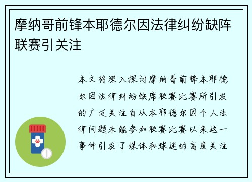 摩纳哥前锋本耶德尔因法律纠纷缺阵联赛引关注 摩纳哥前锋本耶德尔因法律纠纷缺阵联赛引关注