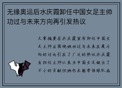 无缘奥运后水庆霞卸任中国女足主帅功过与未来方向再引发热议 无缘奥运后水庆霞卸任中国女足主帅功过与未来方向再引发热议
