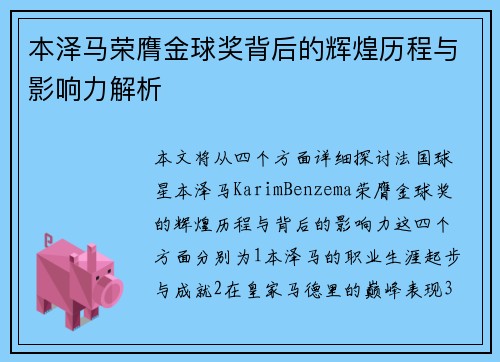 本泽马荣膺金球奖背后的辉煌历程与影响力解析
