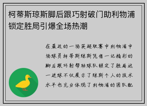 柯蒂斯琼斯脚后跟巧射破门助利物浦锁定胜局引爆全场热潮