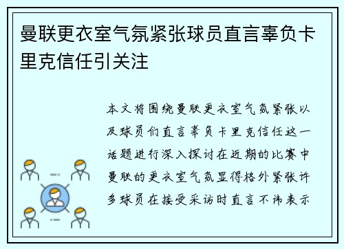曼联更衣室气氛紧张球员直言辜负卡里克信任引关注