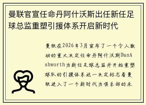 曼联官宣任命丹阿什沃斯出任新任足球总监重塑引援体系开启新时代