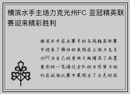 横滨水手主场力克光州FC 亚冠精英联赛迎来精彩胜利 横滨水手主场力克光州FC 亚冠精英联赛迎来精彩胜利