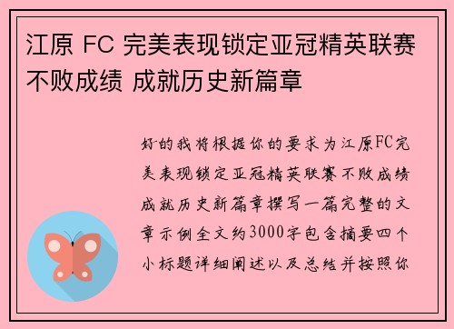 江原 FC 完美表现锁定亚冠精英联赛不败成绩 成就历史新篇章
