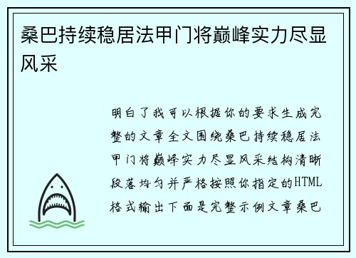 桑巴持续稳居法甲门将巅峰实力尽显风采