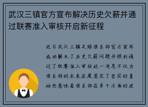 武汉三镇官方宣布解决历史欠薪并通过联赛准入审核开启新征程