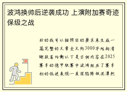 波鸿换帅后逆袭成功 上演附加赛奇迹保级之战