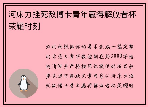 河床力挫死敌博卡青年赢得解放者杯荣耀时刻