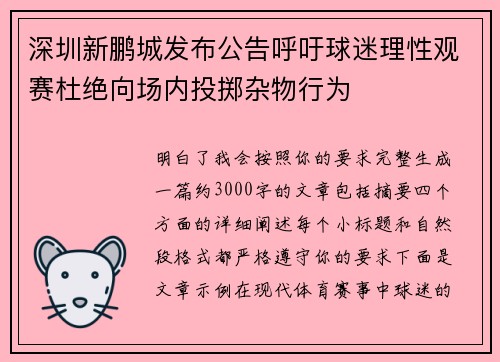 深圳新鹏城发布公告呼吁球迷理性观赛杜绝向场内投掷杂物行为