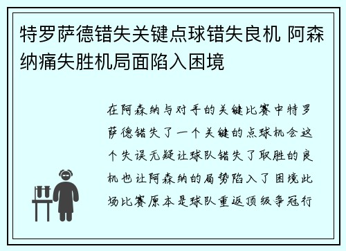 特罗萨德错失关键点球错失良机 阿森纳痛失胜机局面陷入困境