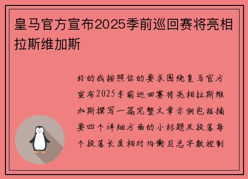皇马官方宣布2025季前巡回赛将亮相拉斯维加斯