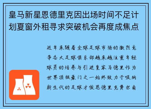 皇马新星恩德里克因出场时间不足计划夏窗外租寻求突破机会再度成焦点