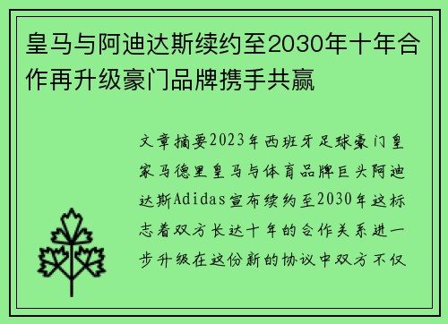 皇马与阿迪达斯续约至2030年十年合作再升级豪门品牌携手共赢 皇马与阿迪达斯续约至2030年十年合作再升级豪门品牌携手共赢