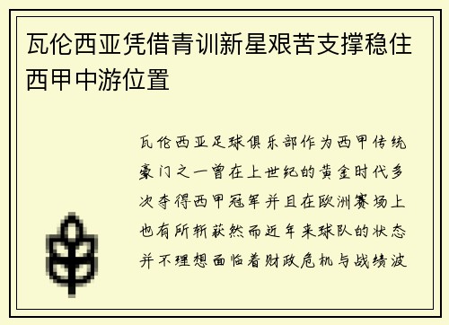 瓦伦西亚凭借青训新星艰苦支撑稳住西甲中游位置