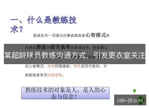 某超龄球员教练沟通方式，引发更衣室关注